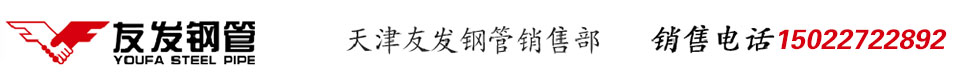 天津友发钢管