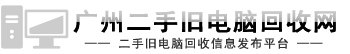 广州电脑回收
