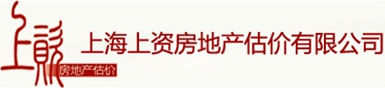 上海上资房地产估价有限公司