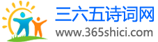 三六五诗词网
