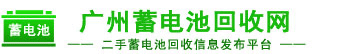 蓄电池回收