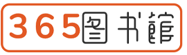 365图书馆