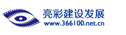 亮彩建设发展