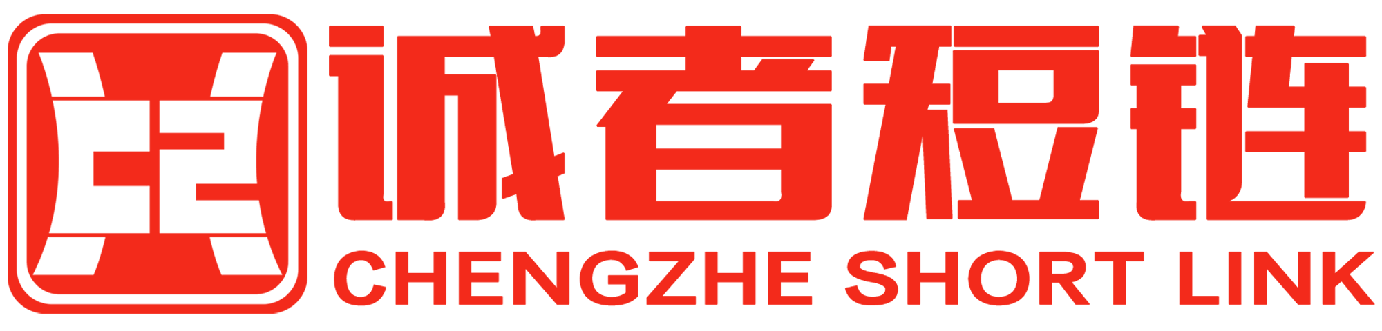 诚者短链