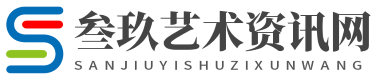 叁玖艺术资讯网