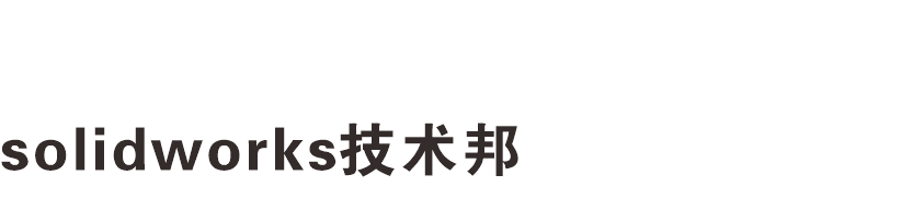 solidworks精品课