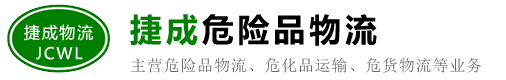 长春危险品运输/物流公司