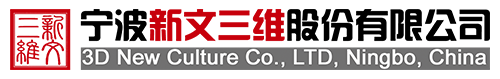 宁波新文三维股份有限公司