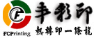 东莞市鑫丰彩转印材料有限公司