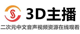 3D主播