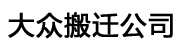 正规上海搬家公司搬运服务