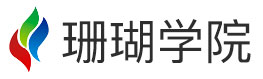 珊瑚学院官网