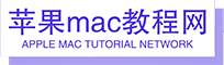 mac使用技巧
