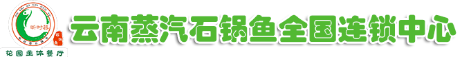 云南蒸汽石锅鱼加盟