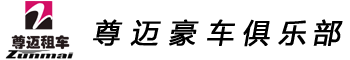 尊迈汽车俱乐部有限公司