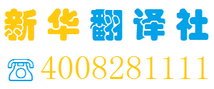 专业翻译公司