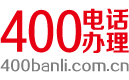 400电话办理