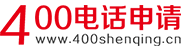 全国400电话申请中心