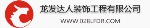 龙发达人装饰