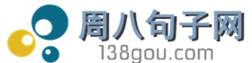 周八句子网