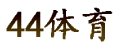 44体育