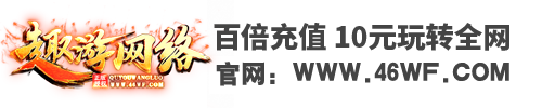 趣游网络(46WF.COM)每日更新最新市面独家好服！