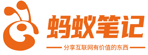 蚂蚁笔记