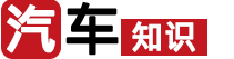 汽车知识（http://www.48683.cn）