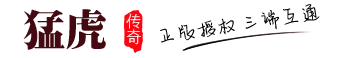 猛虎网
