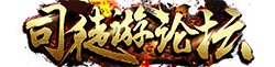司徒游论坛,手游论坛,GM基地,传奇服务端,传奇单机版下载,gm版本库,gm部落,gm论坛,传奇版本库,传世版本,传世论坛