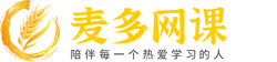 麦多网课