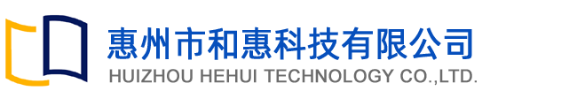 惠州市和惠科技有限公司