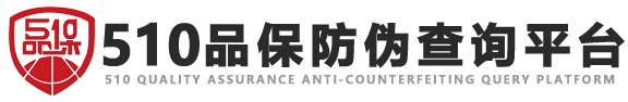防伪码查询
