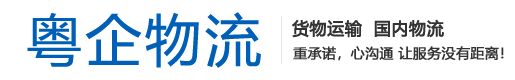 粤企物流