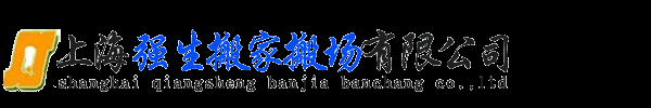 【强生官网】上海强生搬场搬家公司