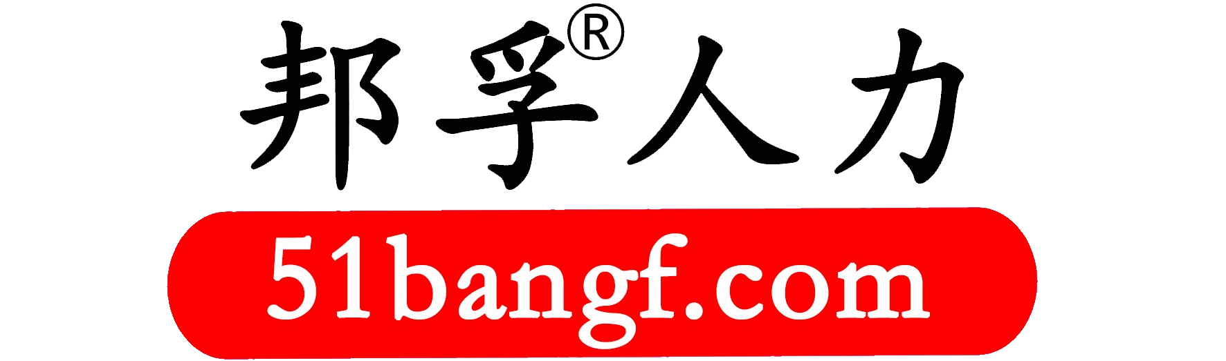 济南邦孚服务外包有限公司