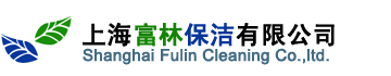上海富林保洁有限公司