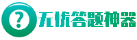 我的答题