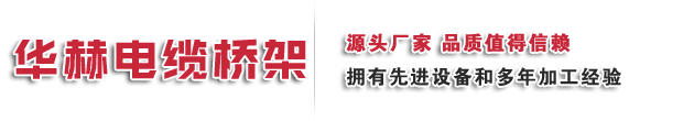 电缆桥架制造商(Tel:15553274440