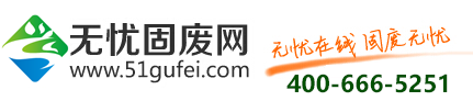 无忧固废网