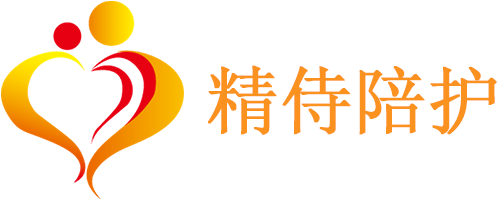 精侍陪护