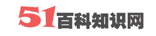 51百科知识网