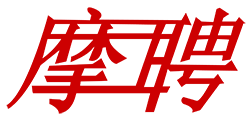 摩聘海外，众和旗下专注全球猎头招聘、项目引进以及信息平台建设