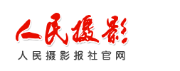 人民摄影报社官网
