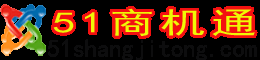 51商机通分类信息网