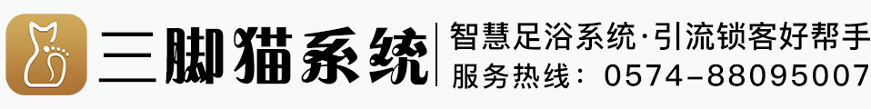 三脚猫足浴管理系统足浴管理系统