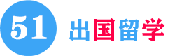 51出国留学