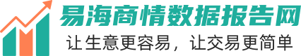 易海商情报告网