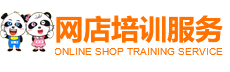 一站式网店教学服务