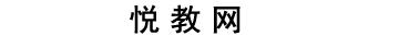 悦教网